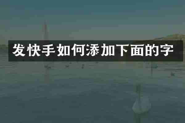 发快手如何添加下面的字