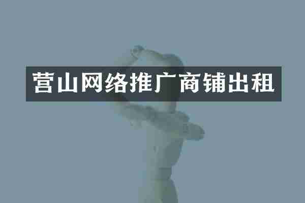 营山网络推广商铺出租