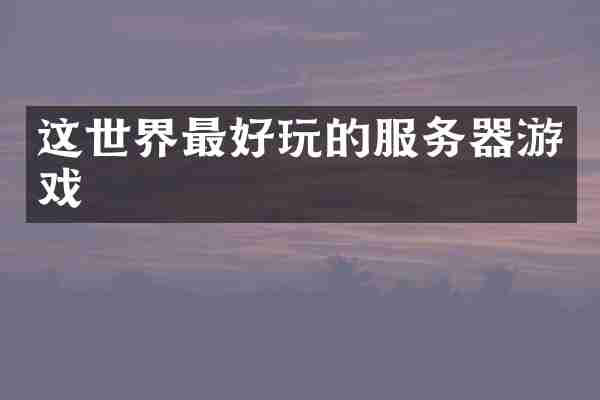 这世界最好玩的服务器游戏