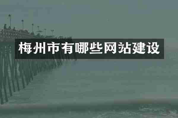 梅州市有哪些网站建设