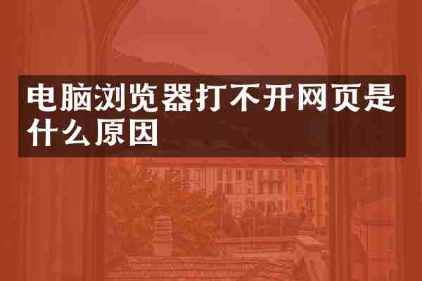 电脑浏览器打不开网页是什么原因
