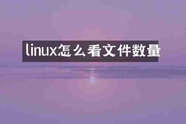 linux怎么看文件数量