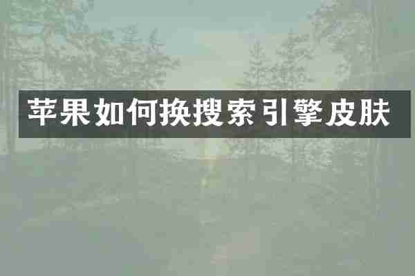 苹果如何换搜索引擎皮肤