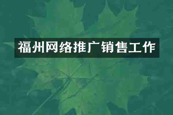 福州网络推广销售工作