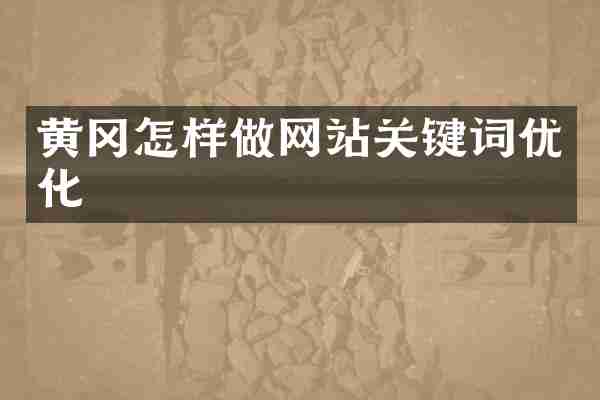 黄冈怎样做网站关键词优化
