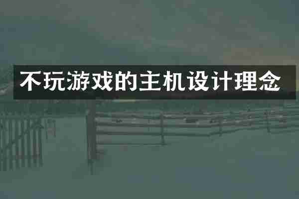 不玩游戏的主机设计理念