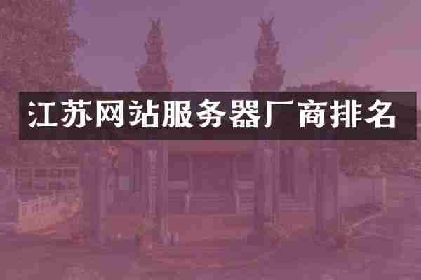 江苏网站服务器厂商排名