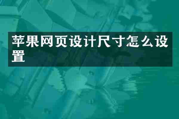 苹果网页设计尺寸怎么设置