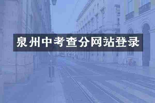 泉州中考查分网站登录