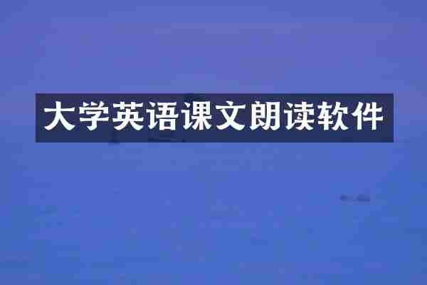 大学英语课文朗读软件
