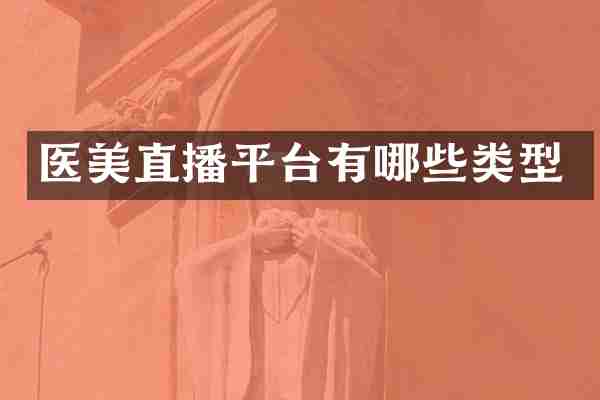 医美直播平台有哪些类型