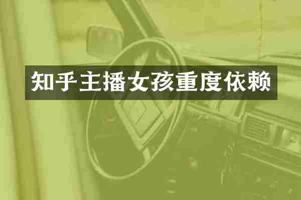 知乎主播女孩重度依赖