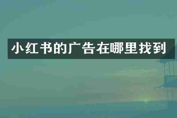 小红书的广告在哪里找到