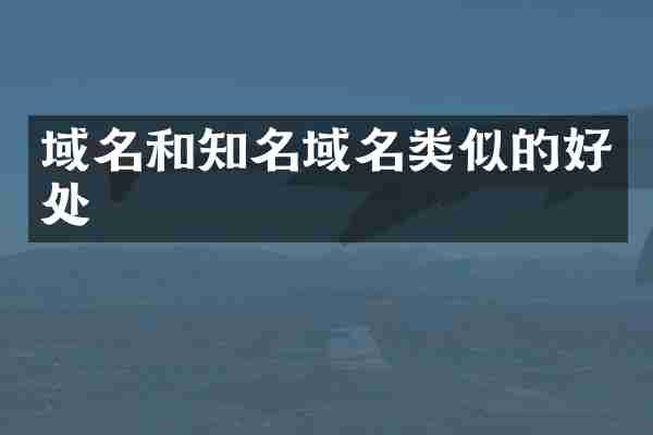 域名和知名域名类似的好处