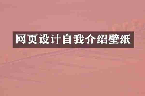 网页设计自我介绍壁纸