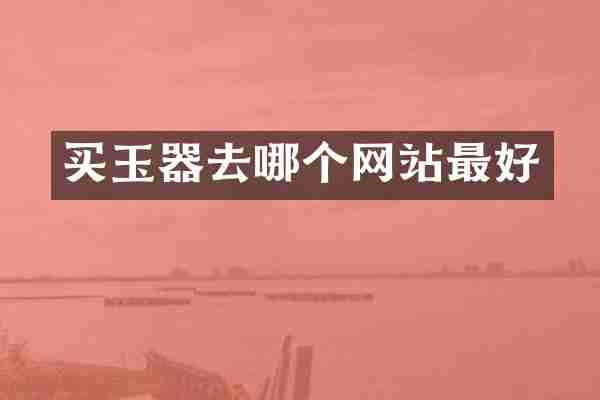 买玉器去哪个网站最好