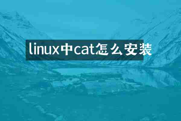 linux中cat怎么安装