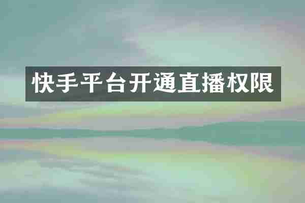 快手平台开通直播权限