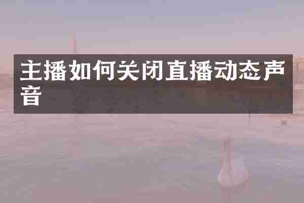 主播如何关闭直播动态声音