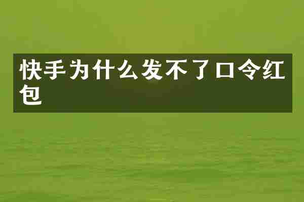 快手为什么发不了口令红包