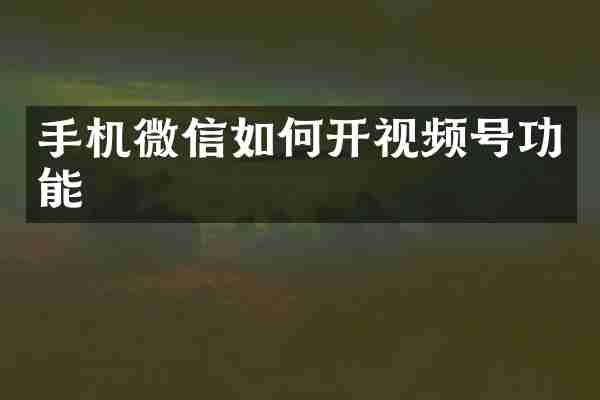 手机微信如何开视频号功能