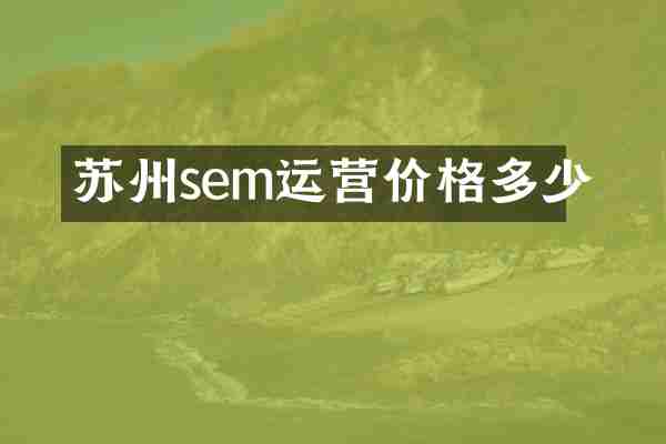 苏州sem运营价格多少