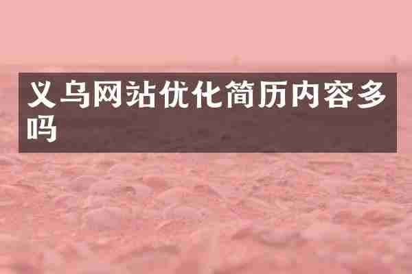 义乌网站优化简历内容多吗