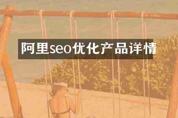 阿里seo优化产品详情