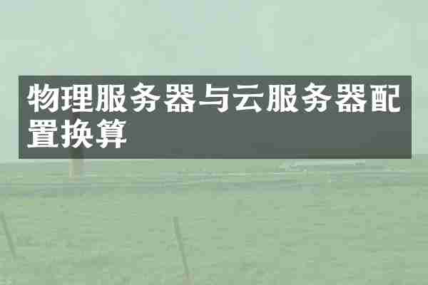物理服务器与云服务器配置换算