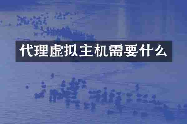 代理虚拟主机需要什么
