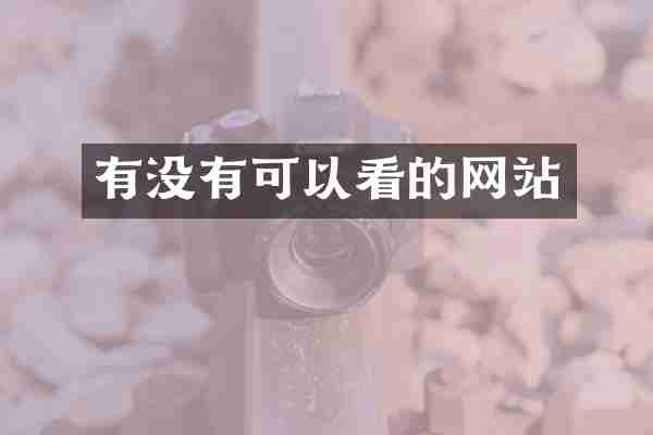 有没有可以看的网站