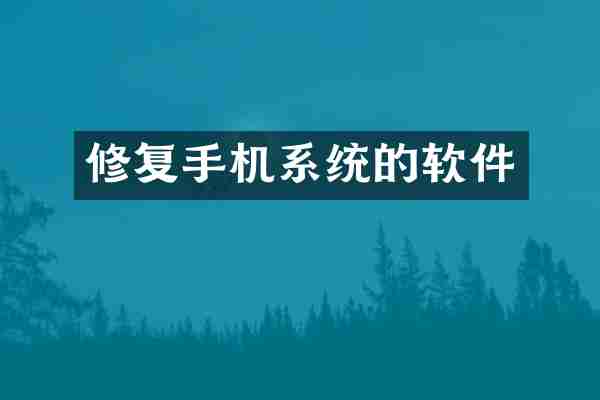 修复手机系统的软件