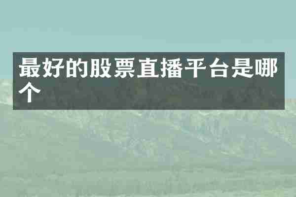最好的股票直播平台是哪个