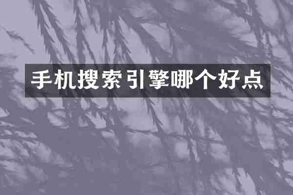 手机搜索引擎哪个好点