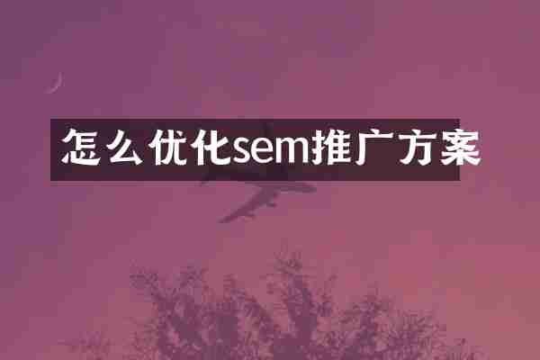 怎么优化sem推广方案