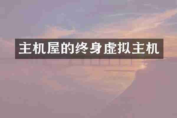 主机屋的终身虚拟主机