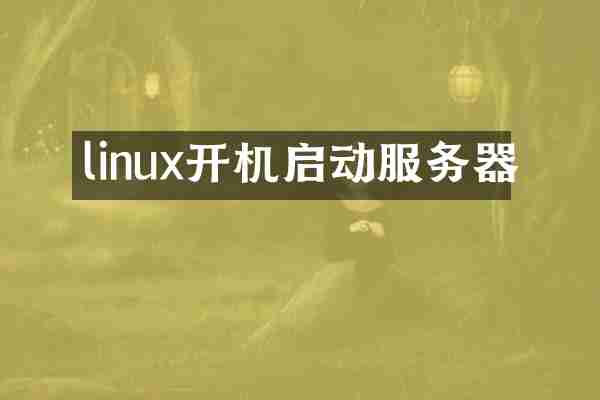 linux开机启动服务器