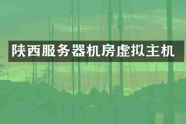 陕西服务器机房虚拟主机