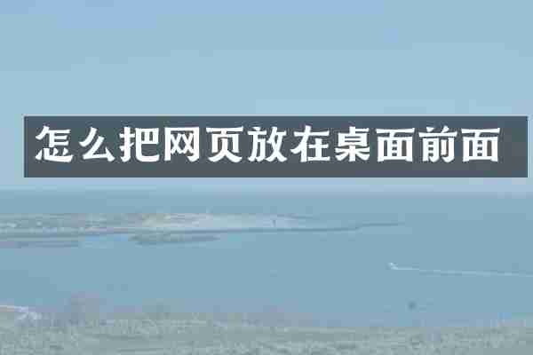 怎么把网页放在桌面前面