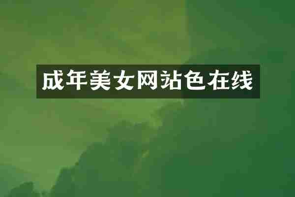 成年美女网站色在线