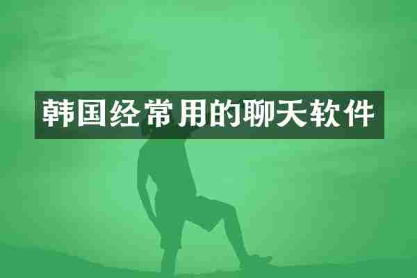 韩国经常用的聊天软件