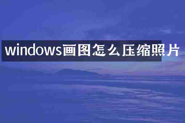 windows画图怎么压缩照片