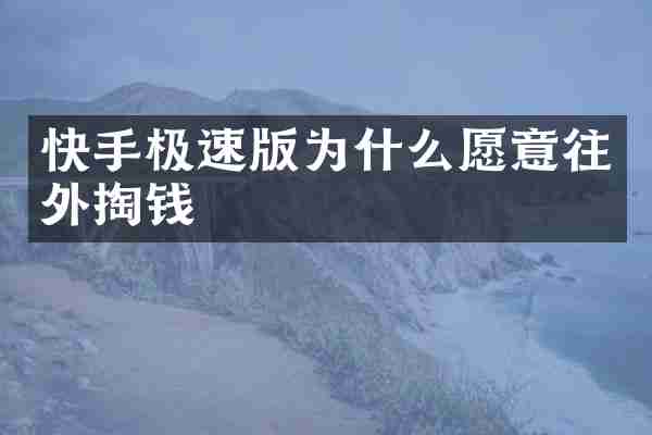 快手极速版为什么愿意往外掏钱