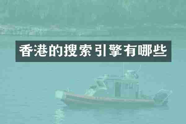 香港的搜索引擎有哪些