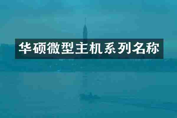 华硕微型主机系列名称