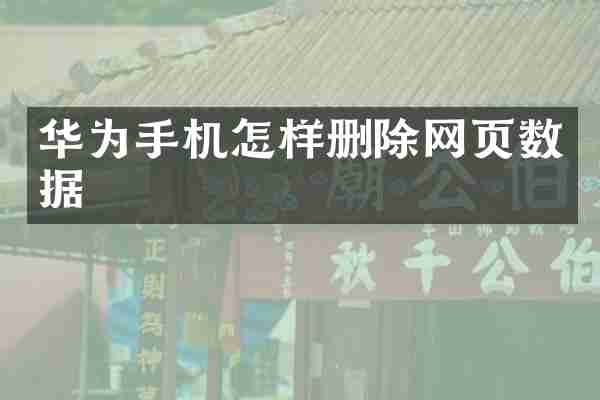 华为手机怎样删除网页数据