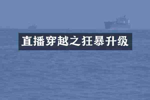 直播穿越之狂暴升级