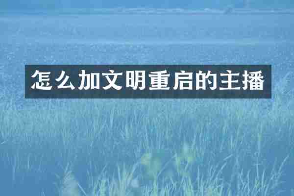 怎么加文明重启的主播