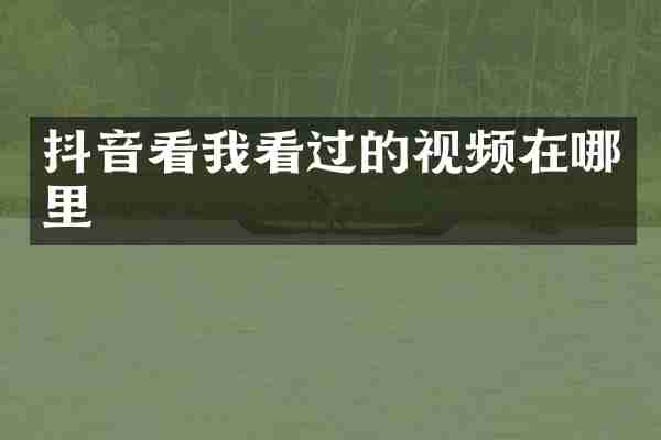 抖音看我看过的视频在哪里