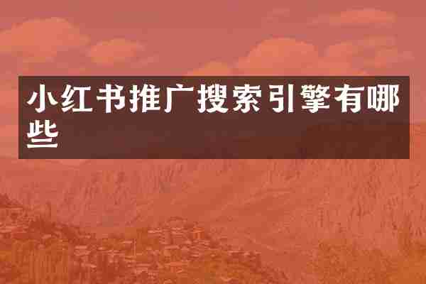小红书推广搜索引擎有哪些